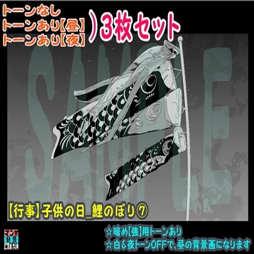 【ﾏﾝｶﾞ背景用素材】【行事】子供の日_鯉のぼり⑦【夜/昼/トーンなしｾｯﾄ】【３変化対応】【zip転送で中身はclipﾌｧｨﾙ】