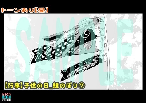 【マンガ背景用素材】【行事】子供の日_鯉のぼり⑦【夜/昼/トーンなしセット】【3変化対応】【zip転送で中身はclipファィル】