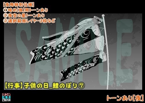 【マンガ背景用素材】【行事】子供の日_鯉のぼり⑦【夜/昼/トーンなしセット】【3変化対応】【zip転送で中身はclipファィル】