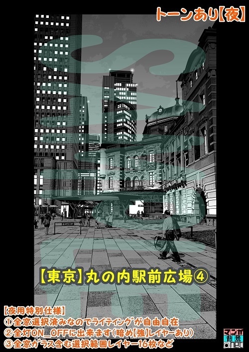 【マンガ背景用素材】【東京】丸の内駅前広場④【夜/昼/トーンなしセット】【3変化対応】【zip転送で中身はclipファィル】