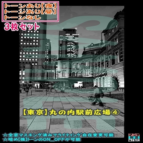 【ﾏﾝｶﾞ背景用素材】【東京】丸の内駅前広場④【夜/昼/トーンなしｾｯﾄ】【３変化対応】【zip転送で中身はclipﾌｧｨﾙ】