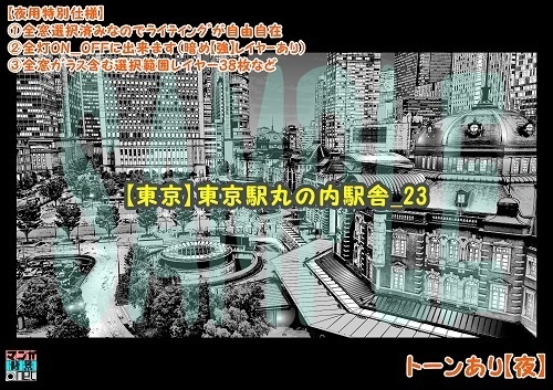 【マンガ背景用素材】【東京】東京駅丸の内駅舎_23【夜/昼/トーンなしセット】【3変化対応】【zip転送で中身はclipファィル】