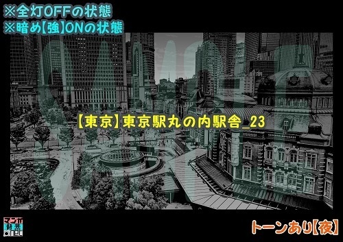 【マンガ背景用素材】【東京】東京駅丸の内駅舎_23【夜/昼/トーンなしセット】【3変化対応】【zip転送で中身はclipファィル】