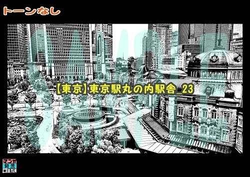 【マンガ背景用素材】【東京】東京駅丸の内駅舎_23【夜/昼/トーンなしセット】【3変化対応】【zip転送で中身はclipファィル】
