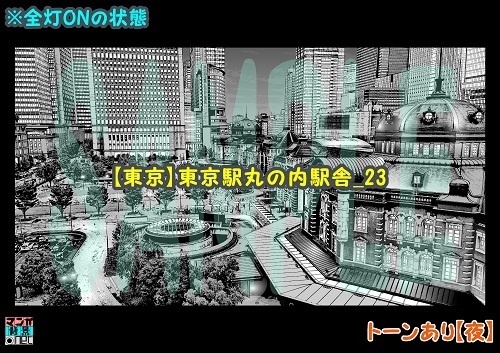 【マンガ背景用素材】【東京】東京駅丸の内駅舎_23【夜/昼/トーンなしセット】【3変化対応】【zip転送で中身はclipファィル】