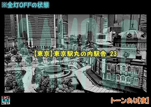 【マンガ背景用素材】【東京】東京駅丸の内駅舎_23【夜/昼/トーンなしセット】【3変化対応】【zip転送で中身はclipファィル】