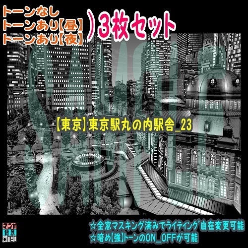 【ﾏﾝｶﾞ背景用素材】【東京】東京駅丸の内駅舎_23【夜/昼/トーンなしｾｯﾄ】【３変化対応】【zip転送で中身はclipﾌｧｨﾙ】