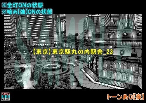 【マンガ背景用素材】【東京】東京駅丸の内駅舎_23【夜/昼/トーンなしセット】【3変化対応】【zip転送で中身はclipファィル】