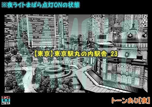 【マンガ背景用素材】【東京】東京駅丸の内駅舎_23【夜/昼/トーンなしセット】【3変化対応】【zip転送で中身はclipファィル】