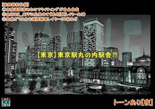【マンガ背景用素材】【東京】東京駅丸の内駅舎⑰【夜/昼/トーンなしセット】【3変化対応】【zip転送で中身はclipファィル】