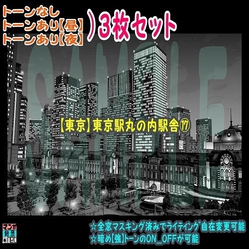 【ﾏﾝｶﾞ背景用素材】【東京】東京駅丸の内駅舎⑰【夜/昼/トーンなしｾｯﾄ】【３変化対応】【zip転送で中身はclipﾌｧｨﾙ】