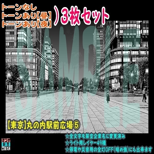 【マンガ背景用素材】【東京】丸の内駅前広場⑤【夜/昼/トーンなしセット】【3変化対応】【zip転送で中身はclipファィル】