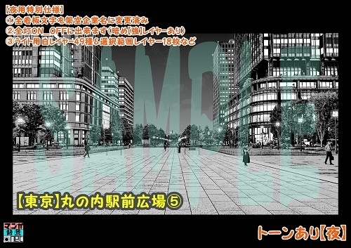 【マンガ背景用素材】【東京】丸の内駅前広場⑤【夜/昼/トーンなしセット】【3変化対応】【zip転送で中身はclipファィル】