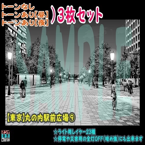 【ﾏﾝｶﾞ背景用素材】【東京】丸の内駅前広場⑨【夜/昼/トーンなしｾｯﾄ】【３変化対応】【zip転送で中身はclipﾌｧｨﾙ】