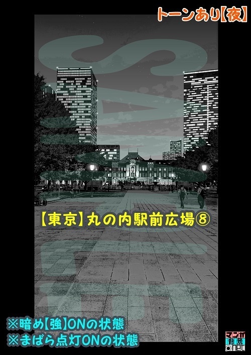 【マンガ背景用素材】【東京】丸の内駅前広場⑧【夜/昼/トーンなしセット】【3変化対応】【zip転送で中身はclipファィル】