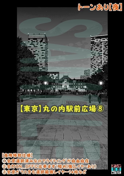 【マンガ背景用素材】【東京】丸の内駅前広場⑧【夜/昼/トーンなしセット】【3変化対応】【zip転送で中身はclipファィル】