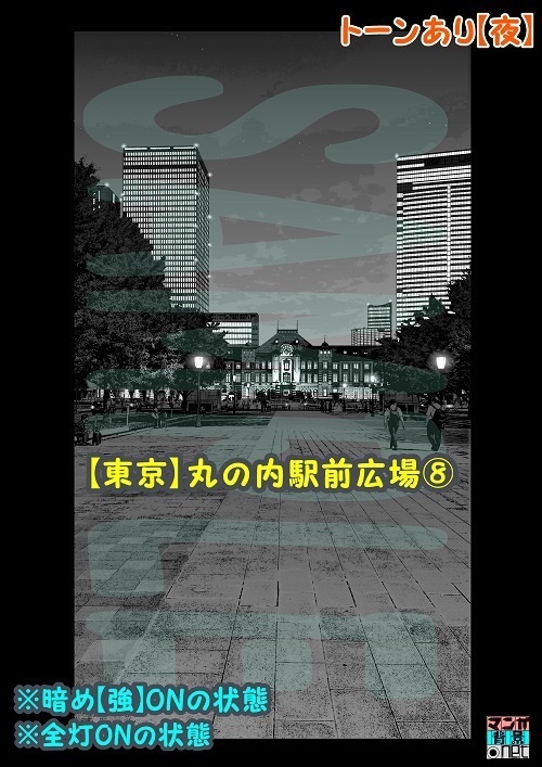 【マンガ背景用素材】【東京】丸の内駅前広場⑧【夜/昼/トーンなしセット】【3変化対応】【zip転送で中身はclipファィル】