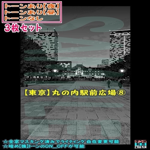 【ﾏﾝｶﾞ背景用素材】【東京】丸の内駅前広場⑧【夜/昼/トーンなしｾｯﾄ】【３変化対応】【zip転送で中身はclipﾌｧｨﾙ】