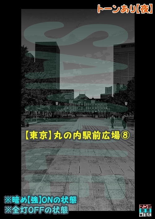 【マンガ背景用素材】【東京】丸の内駅前広場⑧【夜/昼/トーンなしセット】【3変化対応】【zip転送で中身はclipファィル】