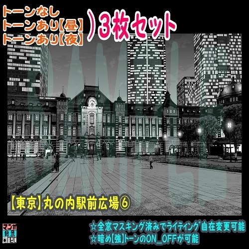 【ﾏﾝｶﾞ背景用素材】【東京】丸の内駅前広場⑥【夜/昼/トーンなしｾｯﾄ】【３変化対応】【zip転送で中身はclipﾌｧｨﾙ】