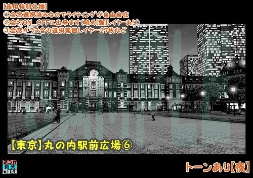 【マンガ背景用素材】【東京】丸の内駅前広場⑥【夜/昼/トーンなしセット】【3変化対応】【zip転送で中身はclipファィル】