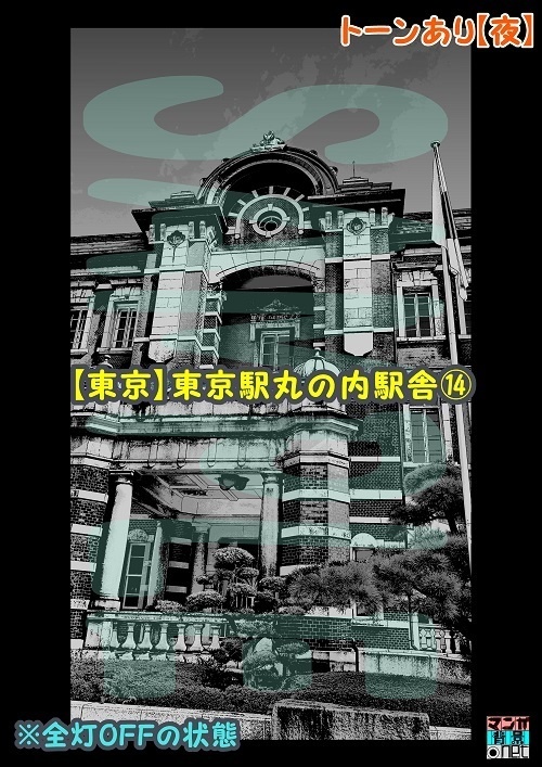 【マンガ背景用素材】【東京】東京駅丸の内駅舎⑭【夜/昼/トーンなしセット】【3変化対応】【zip転送で中身はclipファィル】