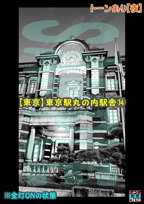 【マンガ背景用素材】【東京】東京駅丸の内駅舎⑭【夜/昼/トーンなしセット】【3変化対応】【zip転送で中身はclipファィル】
