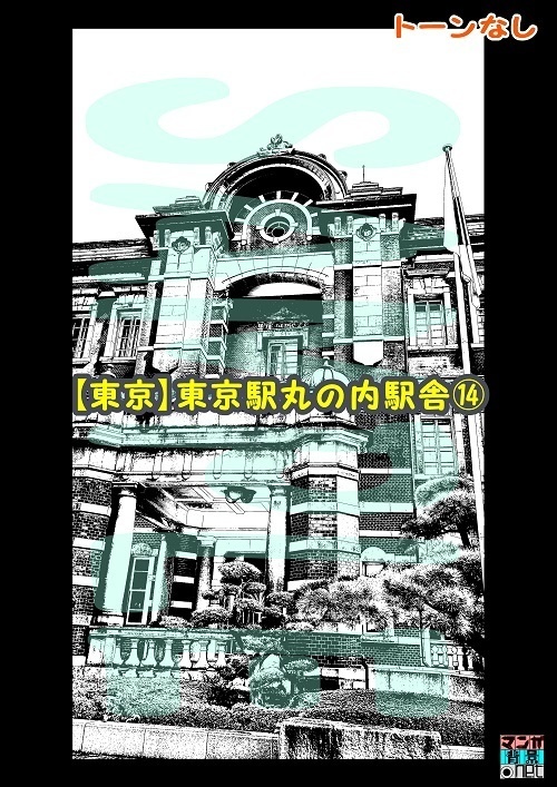 【マンガ背景用素材】【東京】東京駅丸の内駅舎⑭【夜/昼/トーンなしセット】【3変化対応】【zip転送で中身はclipファィル】