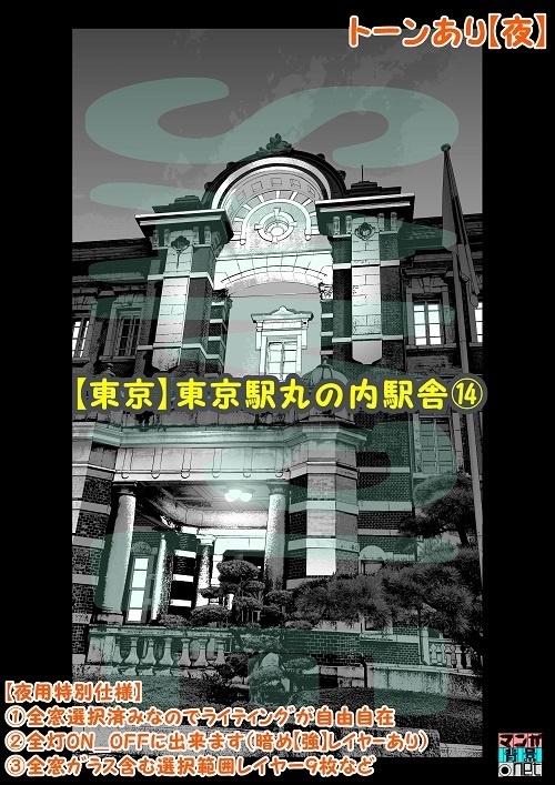 【マンガ背景用素材】【東京】東京駅丸の内駅舎⑭【夜/昼/トーンなしセット】【3変化対応】【zip転送で中身はclipファィル】
