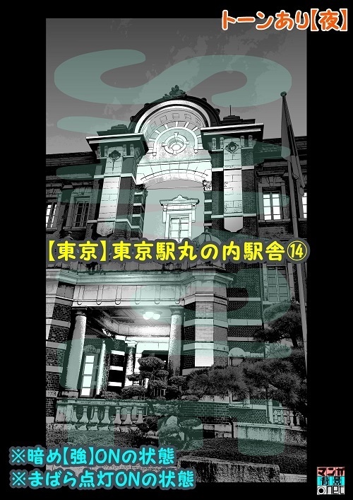 【マンガ背景用素材】【東京】東京駅丸の内駅舎⑭【夜/昼/トーンなしセット】【3変化対応】【zip転送で中身はclipファィル】