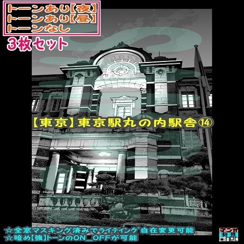 【ﾏﾝｶﾞ背景用素材】【東京】東京駅丸の内駅舎⑭【夜/昼/トーンなしｾｯﾄ】【３変化対応】【zip転送で中身はclipﾌｧｨﾙ】