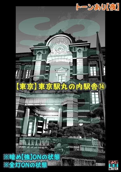 【マンガ背景用素材】【東京】東京駅丸の内駅舎⑭【夜/昼/トーンなしセット】【3変化対応】【zip転送で中身はclipファィル】