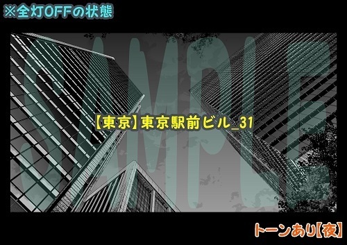 【マンガ背景用素材】【東京】東京駅前ビル_31【夜/昼/トーンなしセット】【3変化対応】【zip転送で中身はclipファィル】