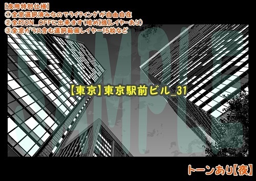 【マンガ背景用素材】【東京】東京駅前ビル_31【夜/昼/トーンなしセット】【3変化対応】【zip転送で中身はclipファィル】