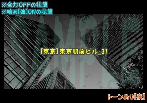 【マンガ背景用素材】【東京】東京駅前ビル_31【夜/昼/トーンなしセット】【3変化対応】【zip転送で中身はclipファィル】