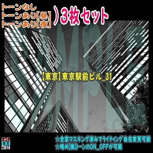 【ﾏﾝｶﾞ背景用素材】【東京】東京駅前ビル_31【夜/昼/トーンなしｾｯﾄ】【３変化対応】【zip転送で中身はclipﾌｧｨﾙ】