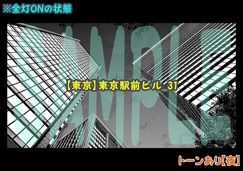 【マンガ背景用素材】【東京】東京駅前ビル_31【夜/昼/トーンなしセット】【3変化対応】【zip転送で中身はclipファィル】