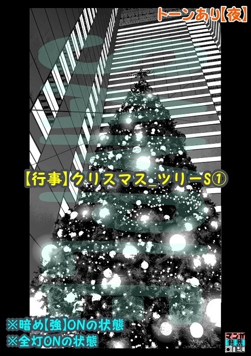 【マンガ背景用素材】【行事】クリスマス_ツリーS①【夜/昼/トーンなしセット】【3変化対応】【zip転送で中身はclipファィル】