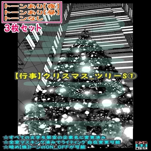 【ﾏﾝｶﾞ背景用素材】【行事】クリスマス_ツリーS①【夜/昼/トーンなしｾｯﾄ】【３変化対応】【zip転送で中身はclipﾌｧｨﾙ】