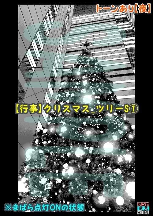 【マンガ背景用素材】【行事】クリスマス_ツリーS①【夜/昼/トーンなしセット】【3変化対応】【zip転送で中身はclipファィル】