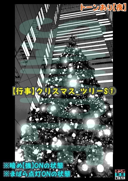 【マンガ背景用素材】【行事】クリスマス_ツリーS①【夜/昼/トーンなしセット】【3変化対応】【zip転送で中身はclipファィル】