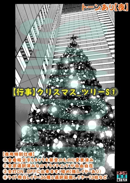 【マンガ背景用素材】【行事】クリスマス_ツリーS①【夜/昼/トーンなしセット】【3変化対応】【zip転送で中身はclipファィル】