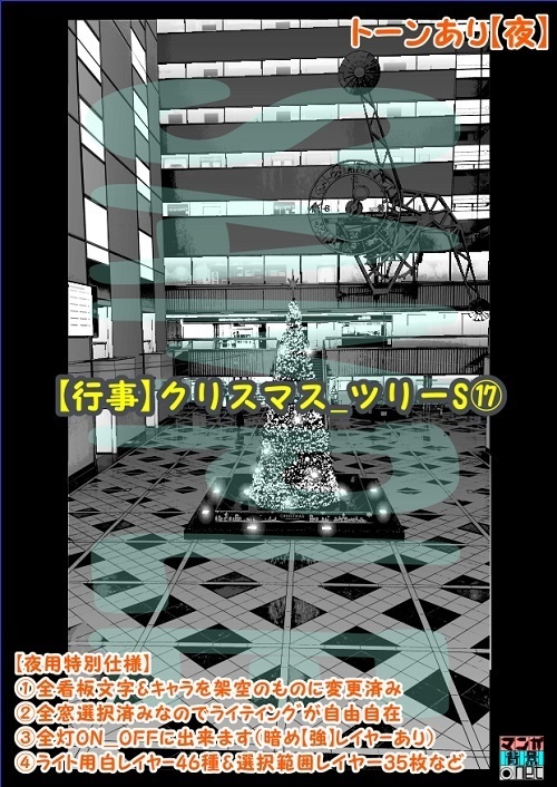 【マンガ背景用素材】【行事】クリスマス_ツリーS⑰【夜/昼/トーンなしセット】【3変化対応】【zip転送で中身はclipファィル】