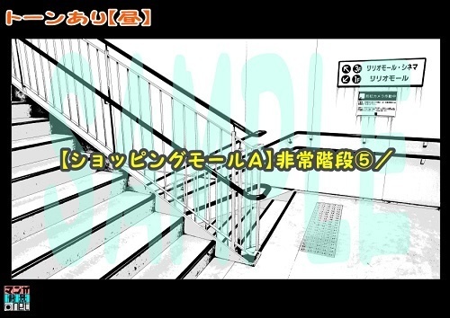 【マンガ背景用素材】【ショッピングモールA】非常階段⑤【夜/昼/トーンなしセット】【3変化対応】【zip転送で中身はclipファィル】