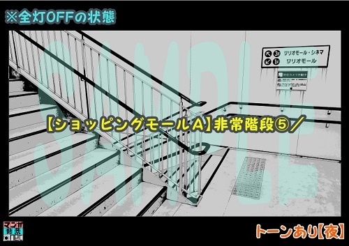 【マンガ背景用素材】【ショッピングモールA】非常階段⑤【夜/昼/トーンなしセット】【3変化対応】【zip転送で中身はclipファィル】