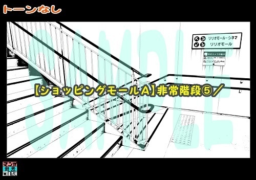 【マンガ背景用素材】【ショッピングモールA】非常階段⑤【夜/昼/トーンなしセット】【3変化対応】【zip転送で中身はclipファィル】