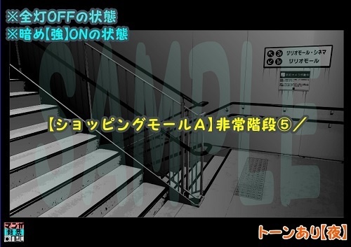 【マンガ背景用素材】【ショッピングモールA】非常階段⑤【夜/昼/トーンなしセット】【3変化対応】【zip転送で中身はclipファィル】