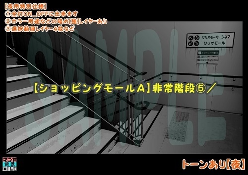 【マンガ背景用素材】【ショッピングモールA】非常階段⑤【夜/昼/トーンなしセット】【3変化対応】【zip転送で中身はclipファィル】