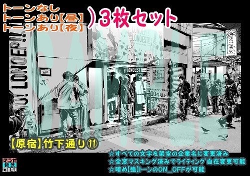 【ﾏﾝｶﾞ背景用素材】【原宿】竹下通り⑪【夜/昼/トーンなしｾｯﾄ】【３変化対応】【zip転送で中身はclipﾌｧｨﾙ】