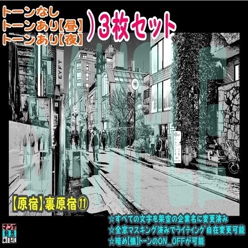 【ﾏﾝｶﾞ背景用素材】【原宿】裏原宿⑪【夜/昼/トーンなしｾｯﾄ】【３変化対応】【zip転送で中身はclipﾌｧｨﾙ】